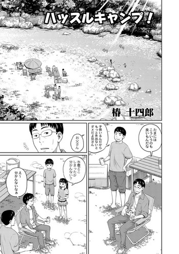 [椿十四郎] ハッスルキャンプ！ [DL版]