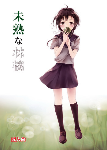 (コミティア108) [魚骨工造 (カポ)] 未熟な林檎