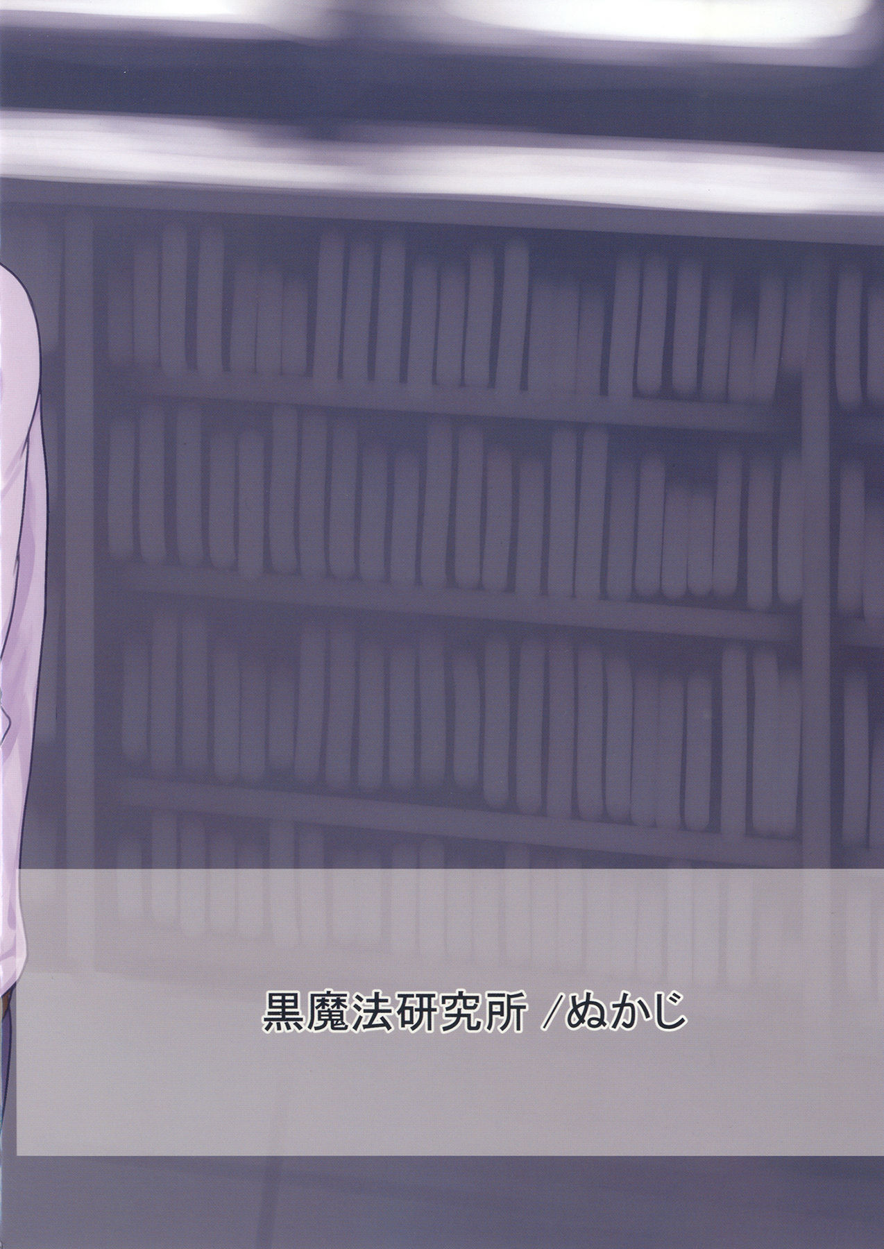 [黒魔法研究所 (ぬかじ)] 文芸部の朝練 [DL版]