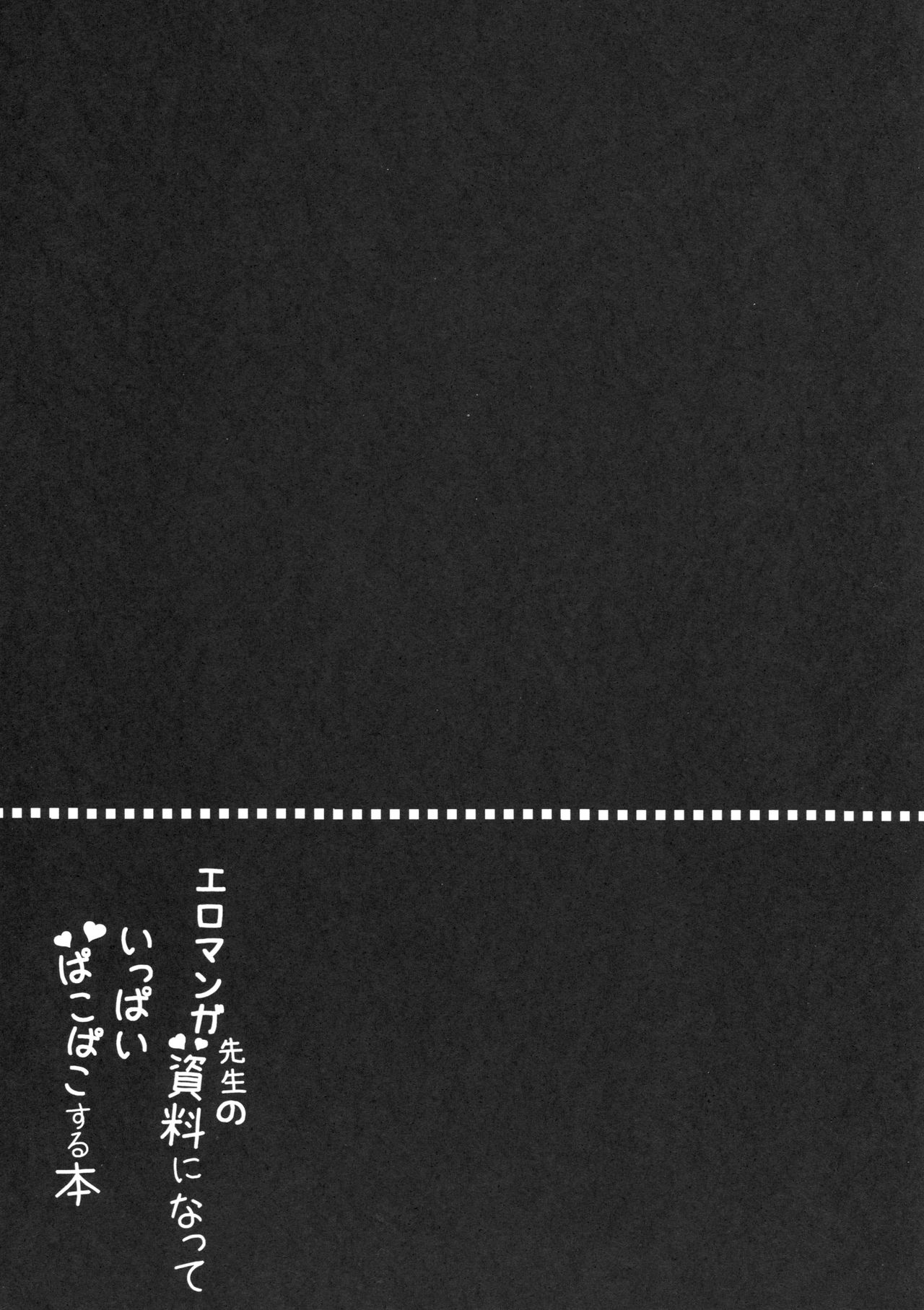 (C92) [ぽよぽよスカイ (佐伯ソラ)] エロマンガ先生の資料になっていっぱいぱこぱこする本 (エロマンガ先生)