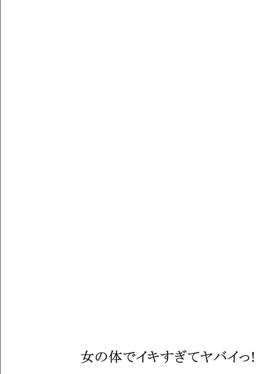 [森島コン、鱗] 女の体でイキすぎてヤバイっ! 8 [DL版]