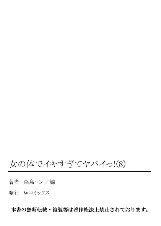 [森島コン、鱗] 女の体でイキすぎてヤバイっ! 8 [DL版]