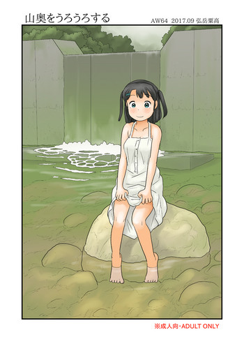 [あわたけ (弘岳粟高)] 山奥をうろうろする [DL版]