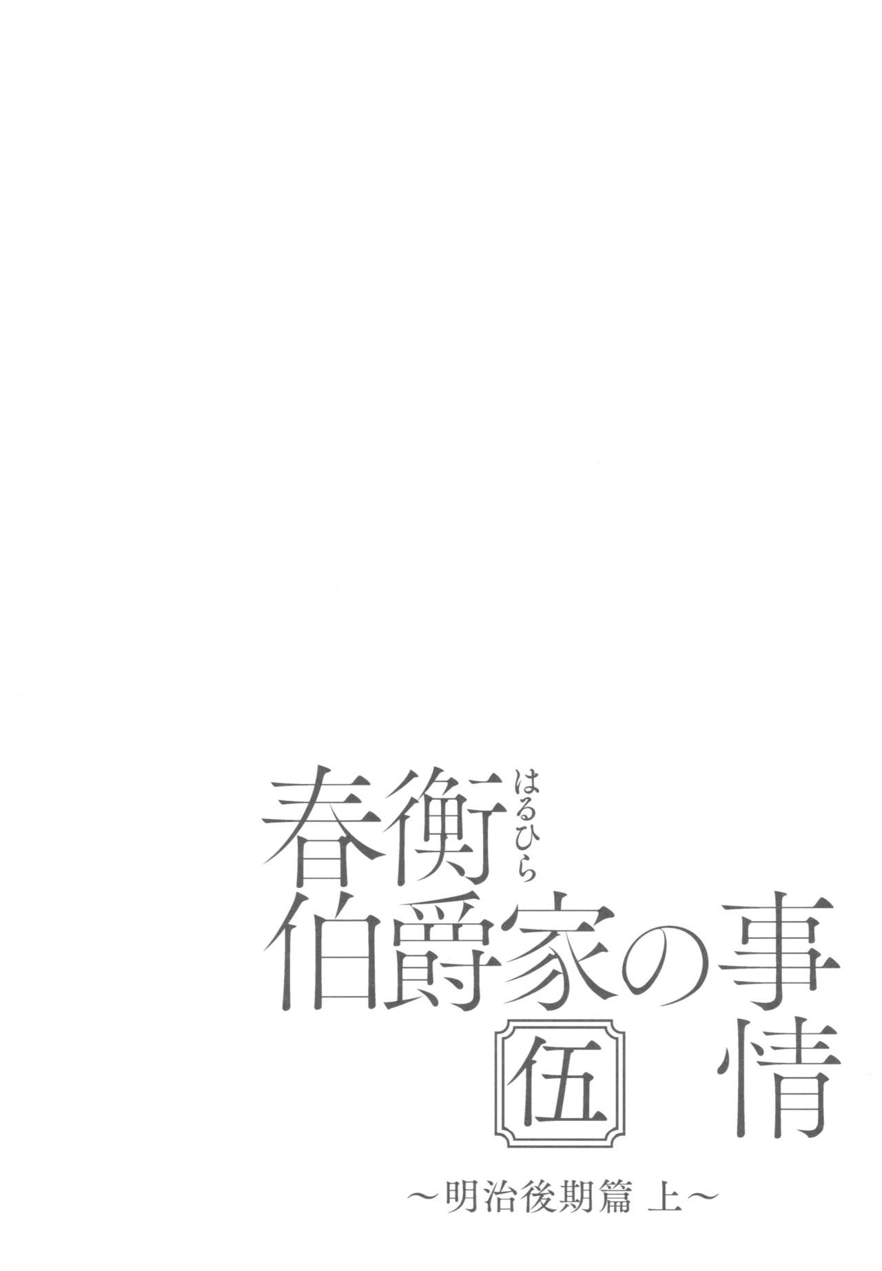 (C92) [吉野 (菊月太朗)] 春衡伯爵家の事情 伍 ～明治後期篇 上～