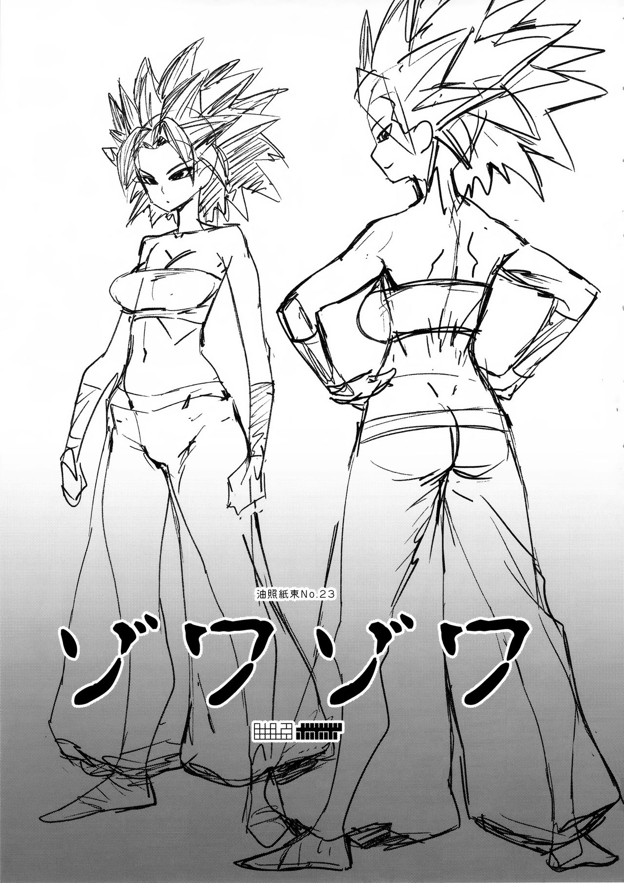 (C92) [油照紙 (ボボボ)] ゾワゾワ (ドラゴンボール超) [英訳]