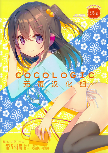(C92) [TIES (タケイオーキ)] COCOLOGIC [中国翻訳]