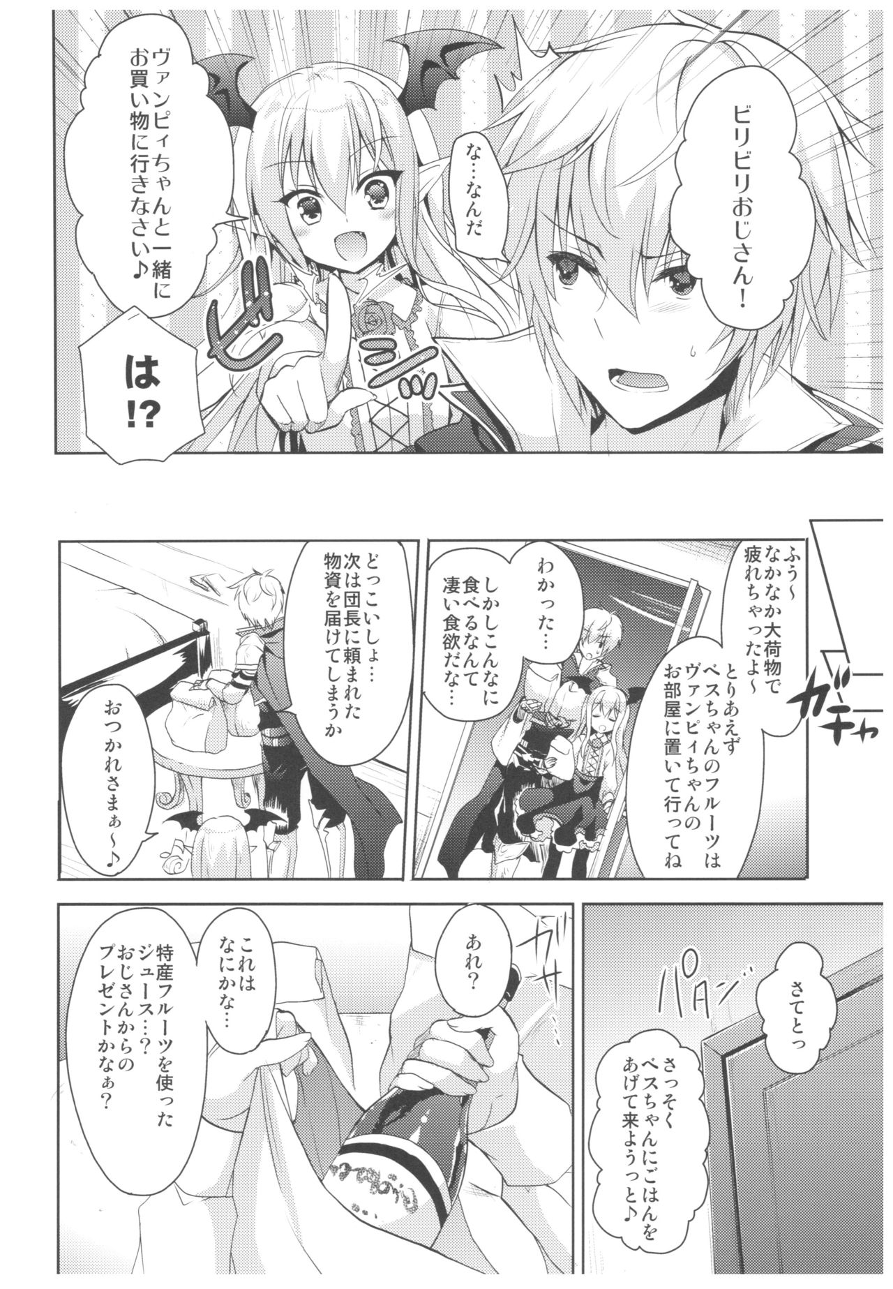 (C92) [リュナイティア (季月えりか)] ヴァンピィちゃんと大人のジュース (グランブルーファンタジー)