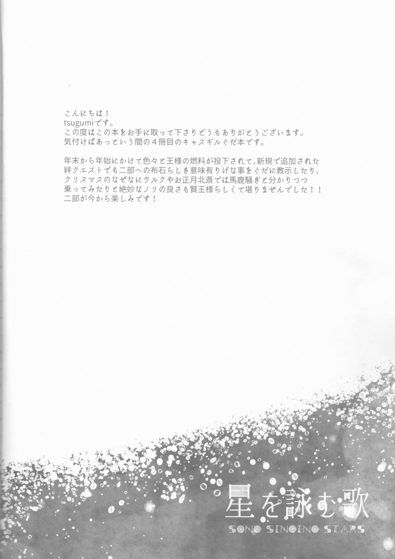 (第12次ROOT4to5) [lirico (tsugumi)] 星を詠む歌 (Fate/Grand Order)