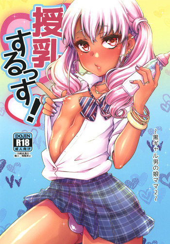 [アカエボシ (瓶人)] 授乳するっす!～黒ギャル男の娘ママ2～ [英訳] [DL版]