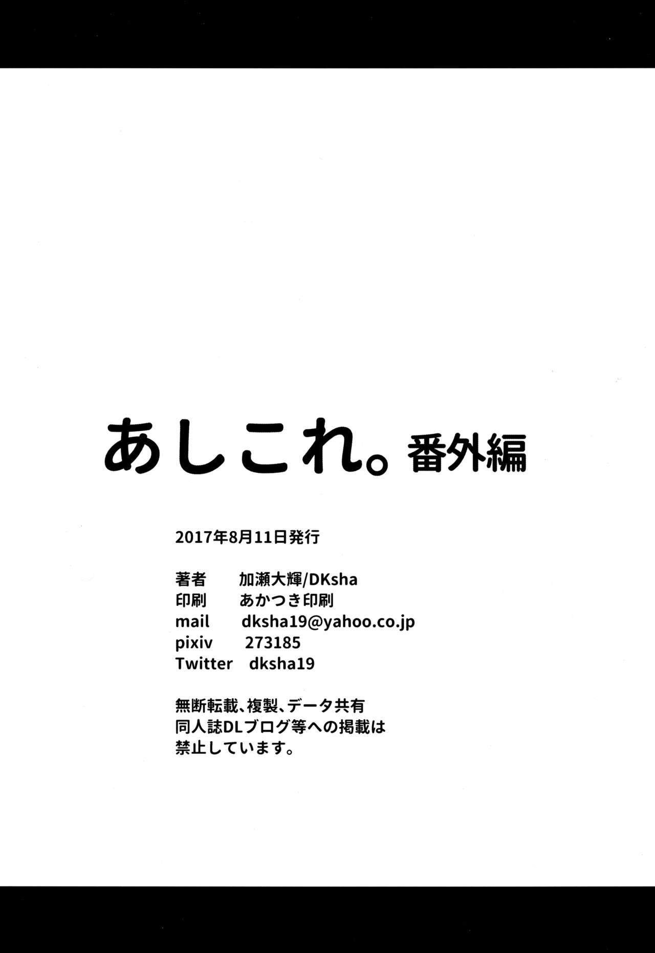 (C92) [DKsha (加瀬大輝)] あしこれ。番外編 (艦隊これくしょん -艦これ-) [中国翻訳]