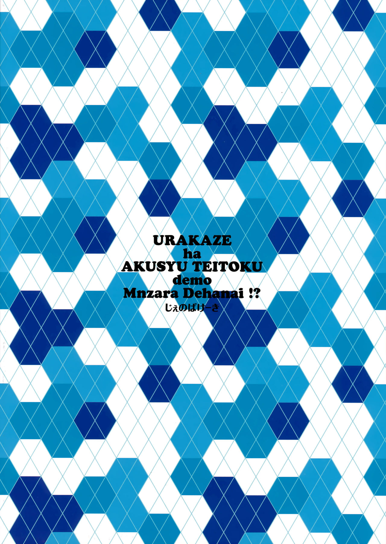 (C92) [じぇのばけーき (たかやKi)] 浦風は悪酒提督でも満更ではない!? (艦隊これくしょん -艦これ-) [英訳]