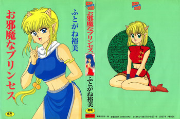 [ふとがね裕美] お邪魔なプリンセス