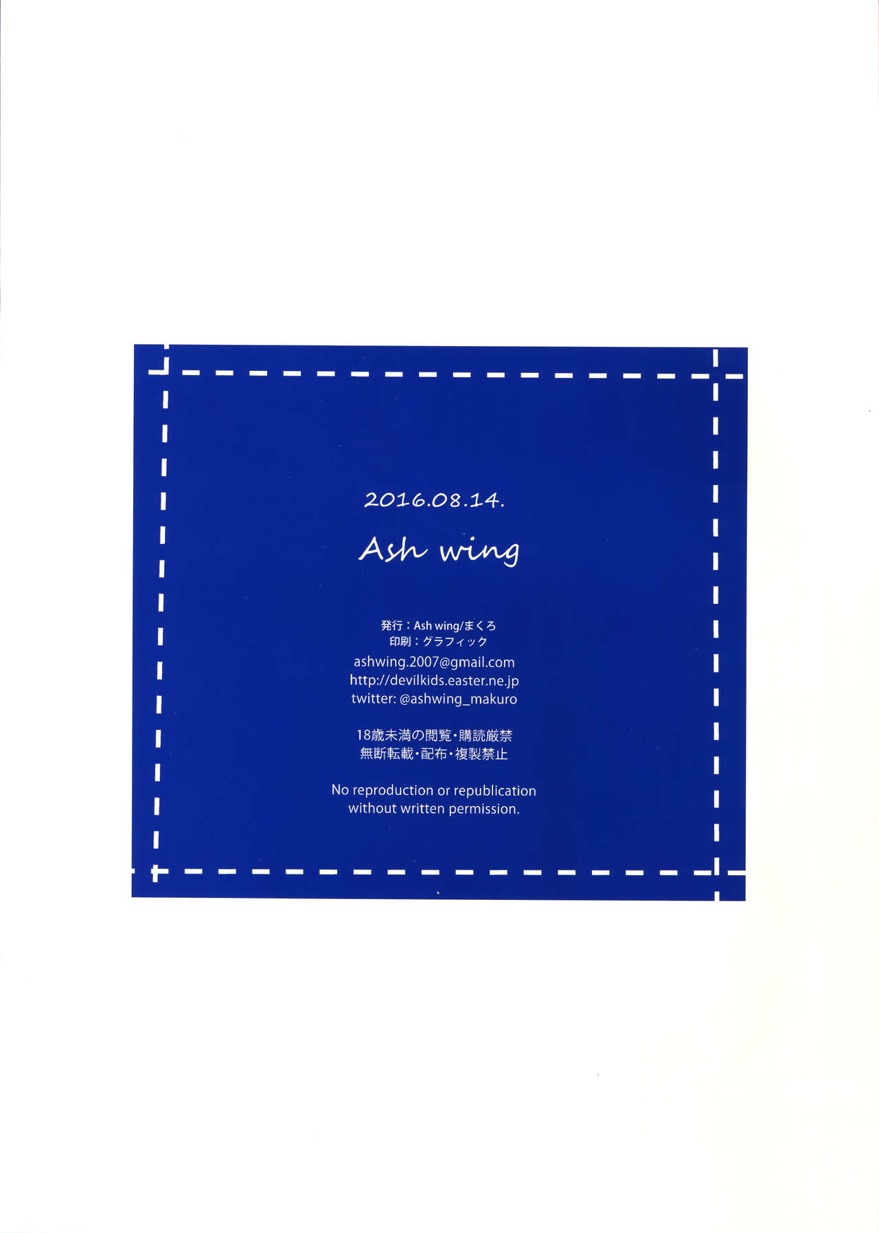 (C90) [Ash Wing (まくろ)] ASH WING 2016 SUMMER なつのおまけ