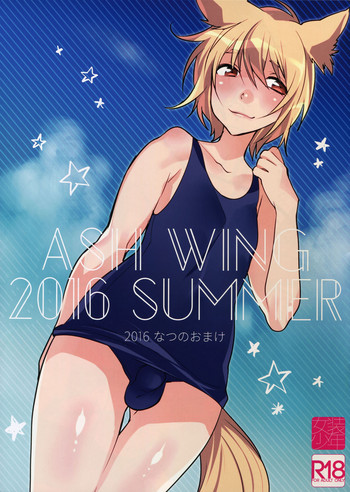 (C90) [Ash Wing (まくろ)] ASH WING 2016 SUMMER なつのおまけ