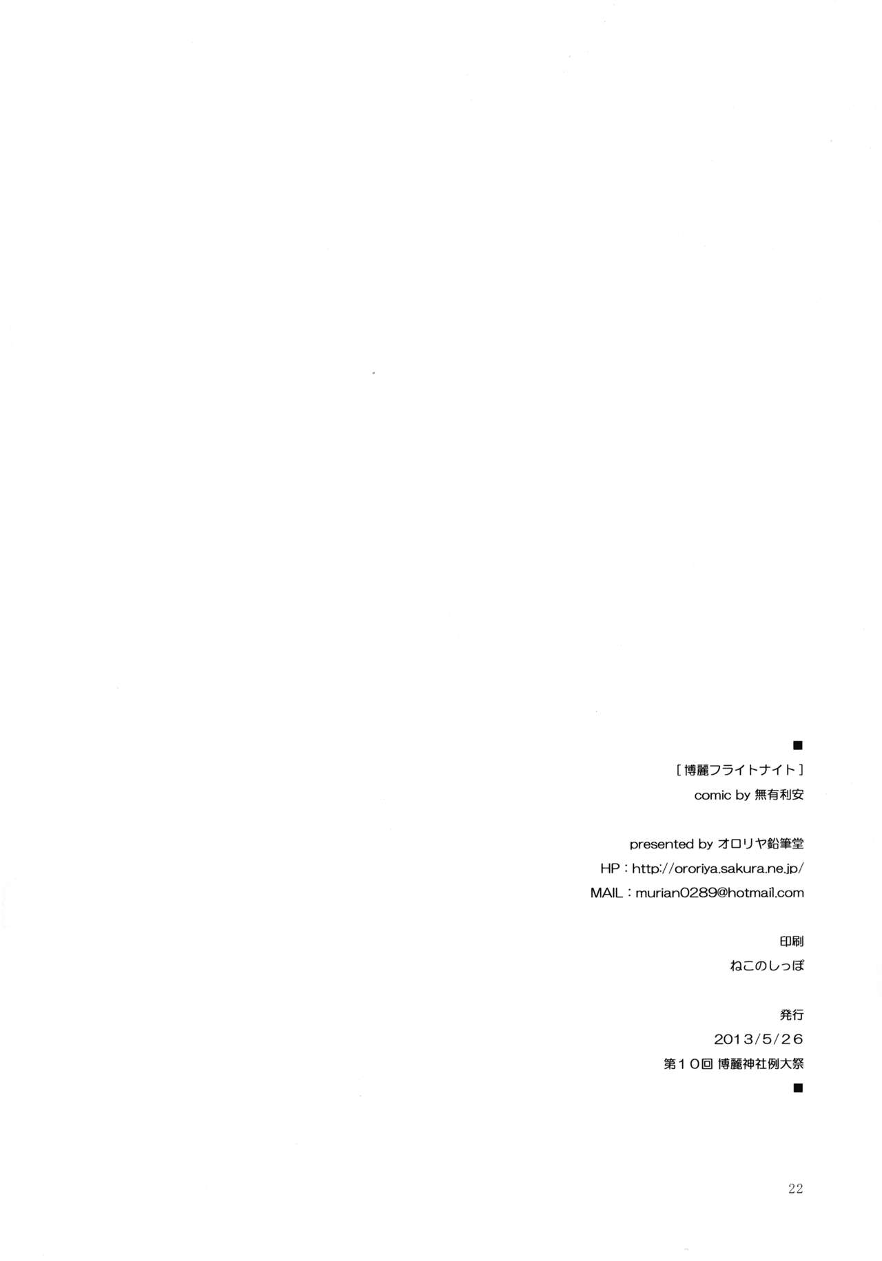 (例大祭10) [オロリヤ鉛筆堂 (無有利安)] 博麗フライトナイト (東方Project)