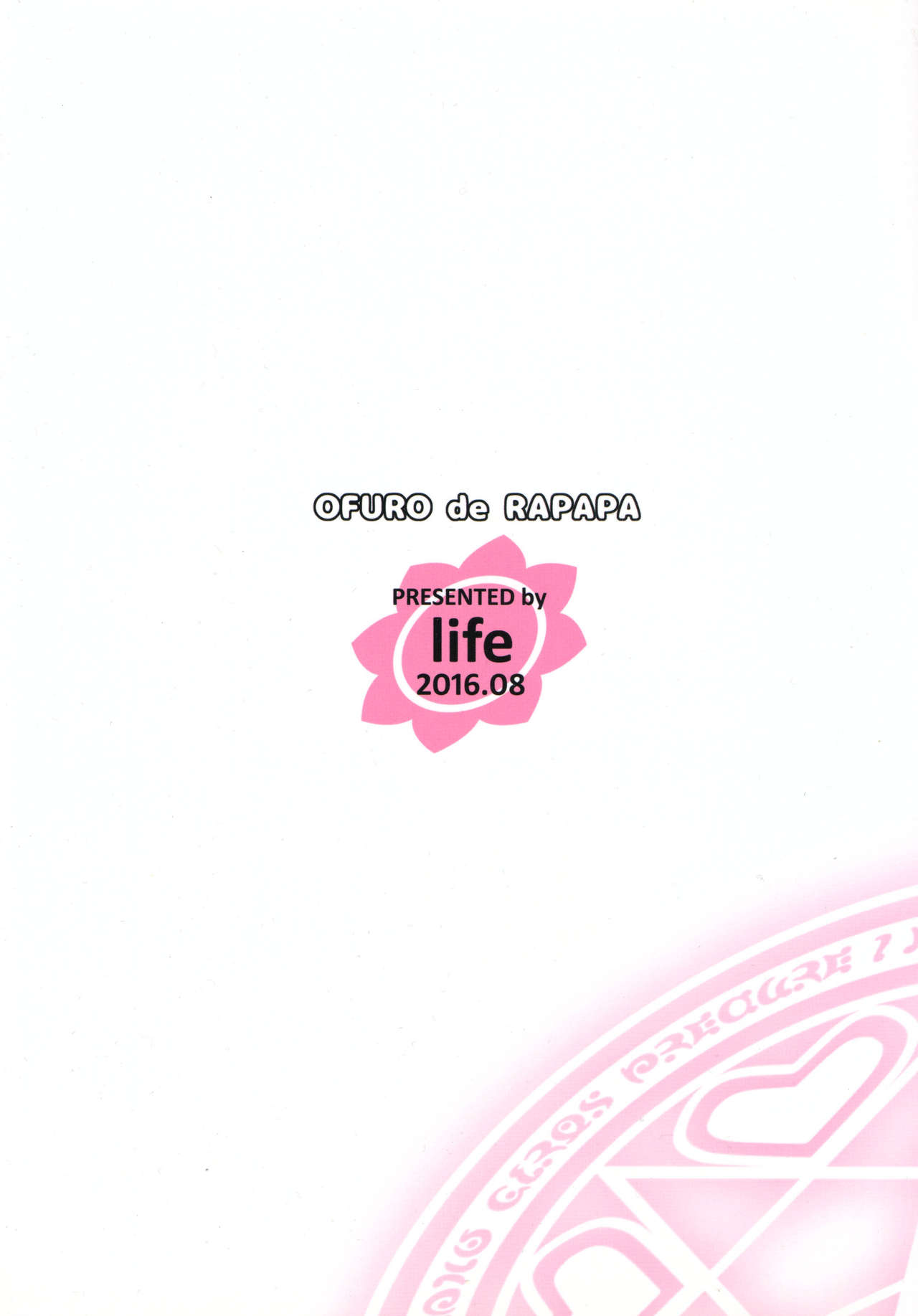 (C90) [life (葉賀ユイ)] お風呂de裸パパ (魔法つかいプリキュア！)