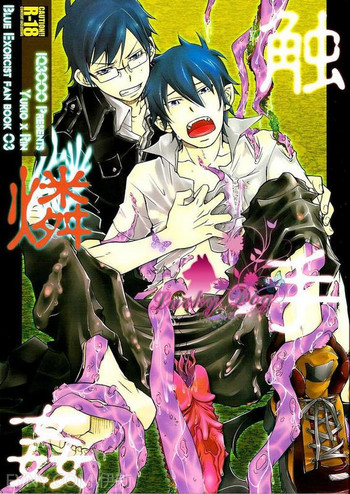 (青の聖域) [IQ3000 (かまち4号)] 触手燐姦 (青の祓魔師) [中国翻訳]