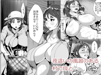 [AKYS本舗] 夜這いの風習のある村で母と…