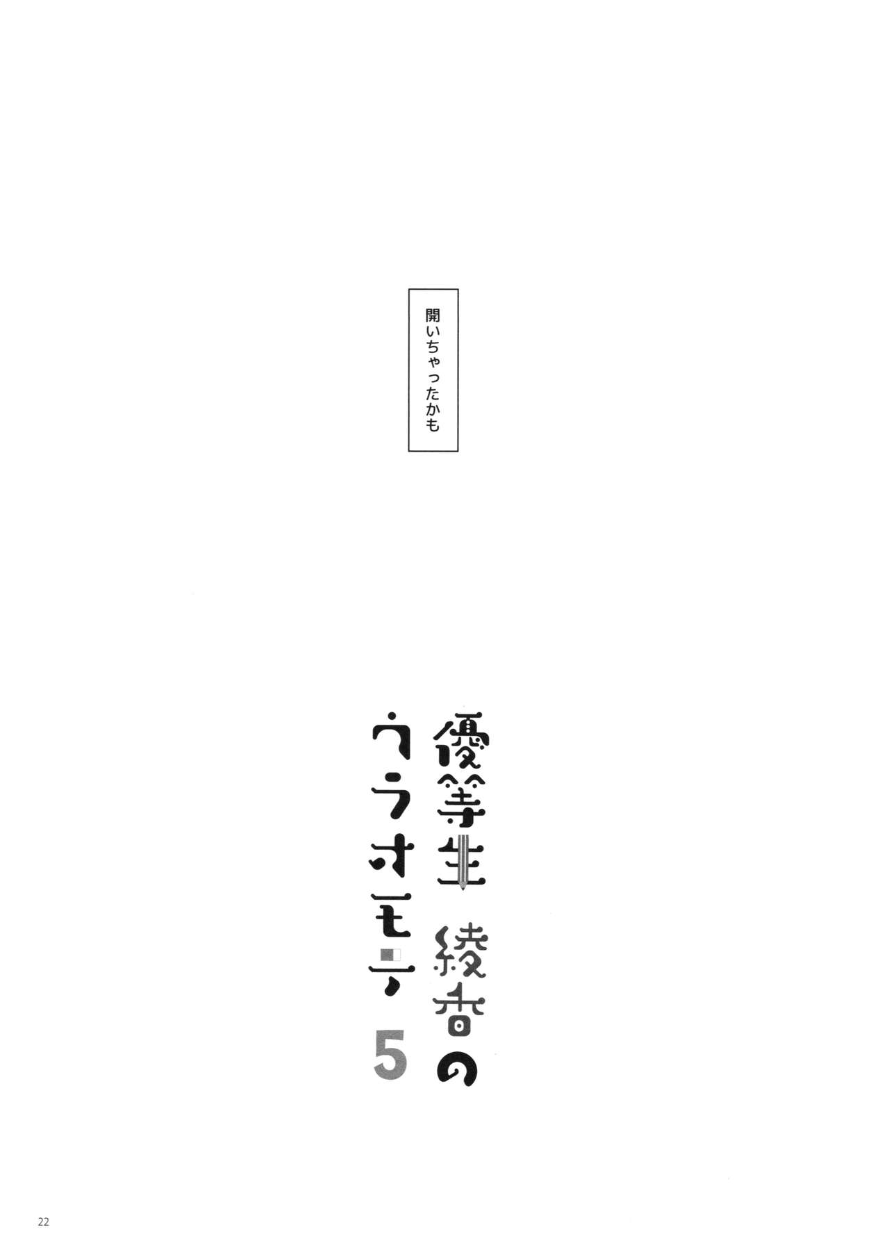 (C92) [moco chouchou (ひさまくまこ)] 優等生 綾香のウラオモテ 5