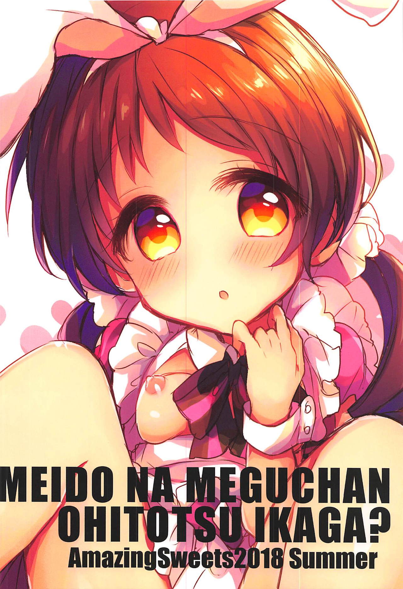 (C94) [AmazingSweets (はるいちご)] メイドなメグちゃんおひとついかが? (ご注文はうさぎですか?)