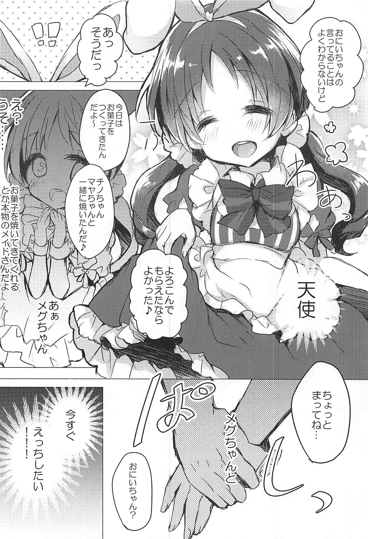 (C94) [AmazingSweets (はるいちご)] メイドなメグちゃんおひとついかが? (ご注文はうさぎですか?)