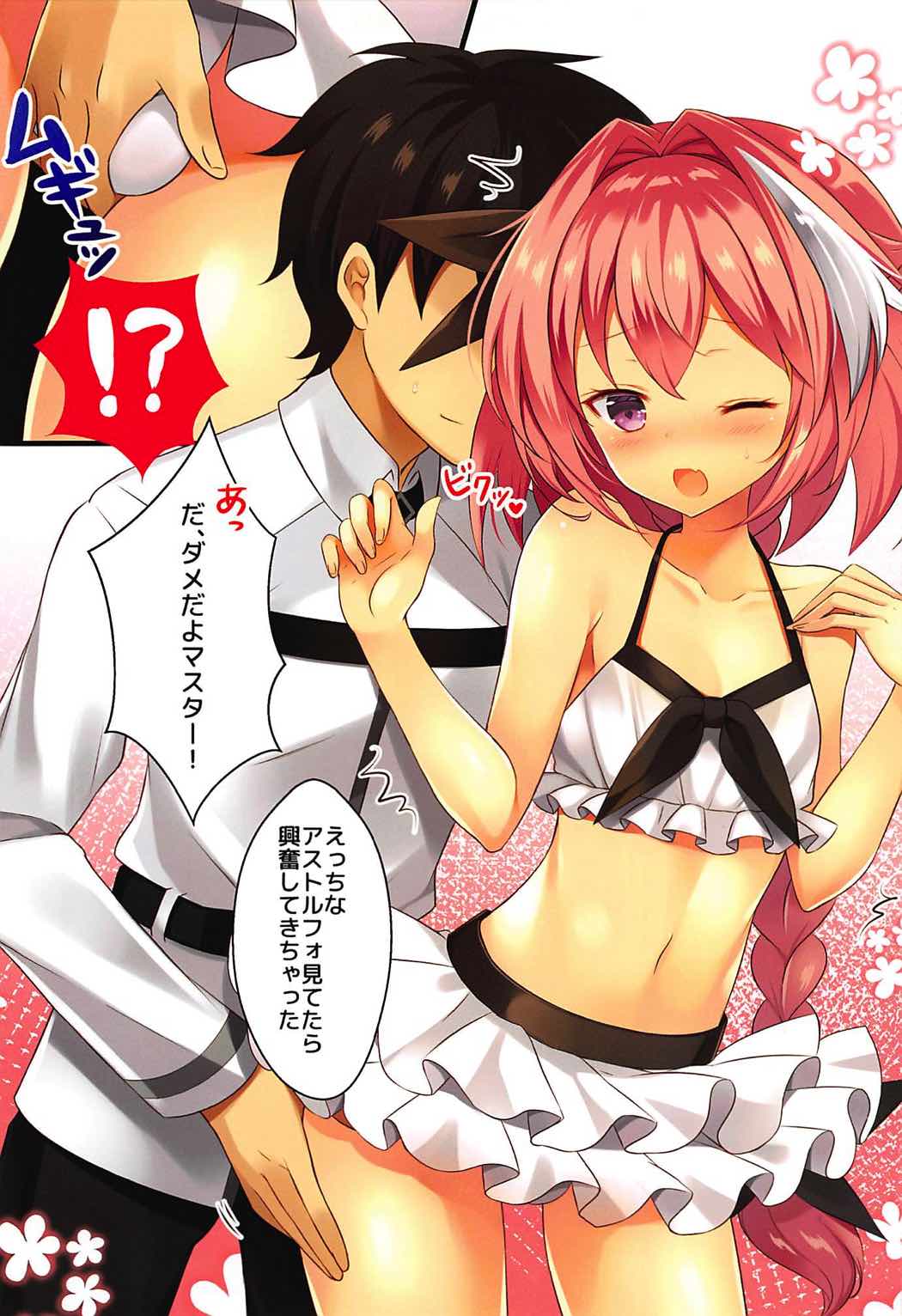 (C92) [cottontail (透月ハジメ)] 水着のアストルフォとただイチャイチャしたいだけ (Fate/Grand Order)