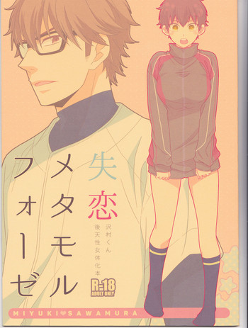 (C89) [ふりかけ。 (のりたま)] 失恋メタモルフォーゼ (ダイヤのA)