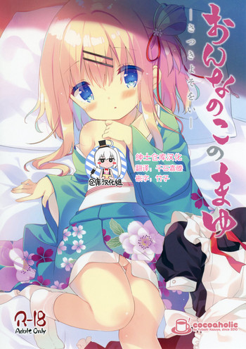 [ココアホリック (ユイザキカズヤ)] おんなのこのまゆ-さつきよそをい- [中国翻訳] [DL版]