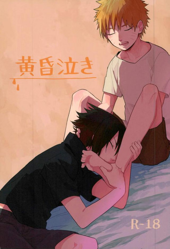 [いきいき (かめきち)] 黄昏泣き (NARUTO -ナルト-)