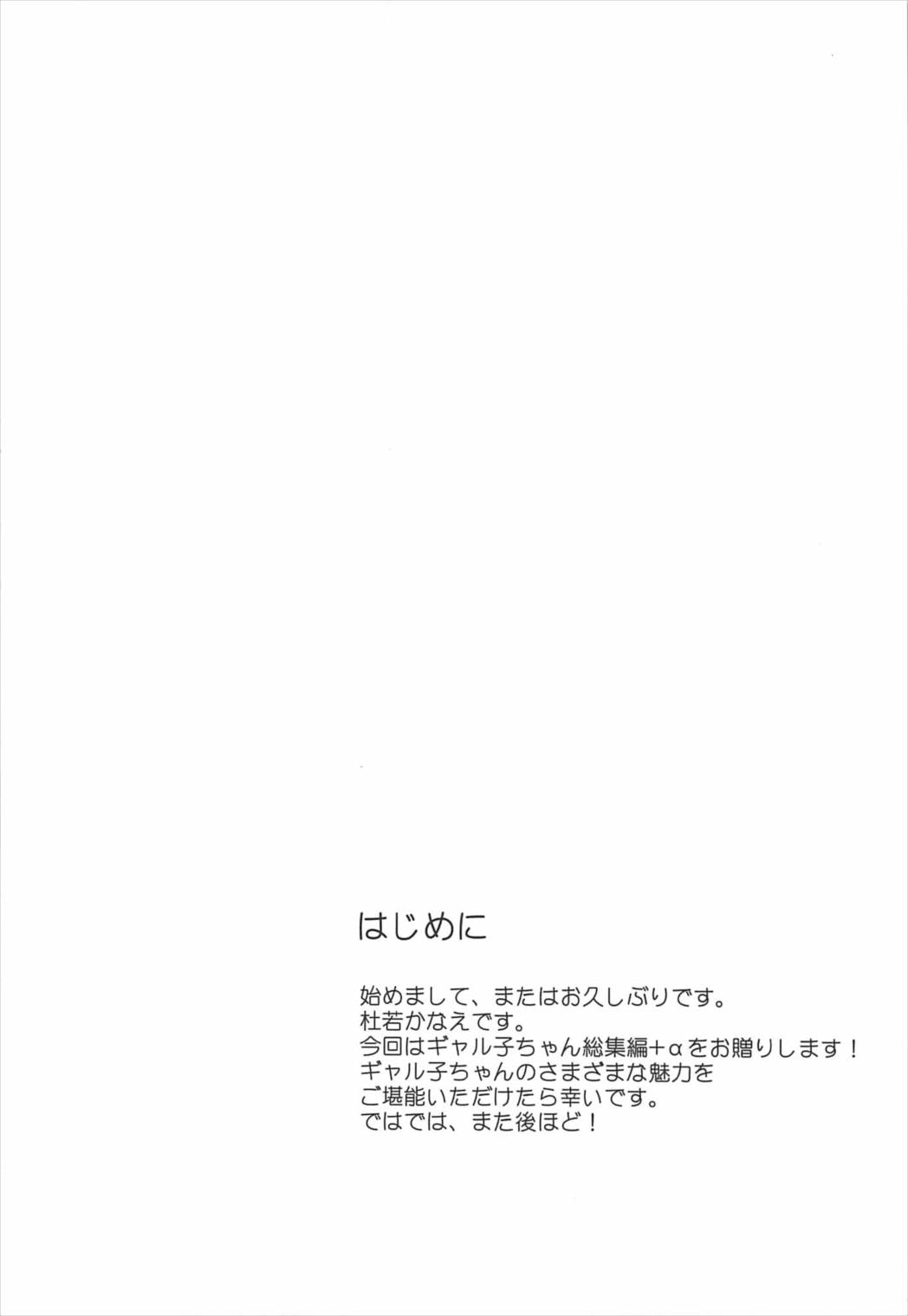 (C92) [杜若社 (杜若かなえ)] カノジョと彼氏さんの事情 -総集編- (おしえて! ギャル子ちゃん)