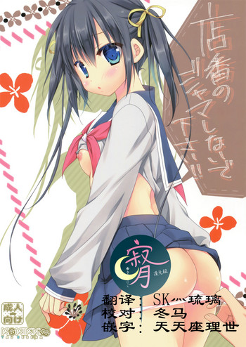 (サンクリ2017 Winter) [KOKIKKO (せせなやう)] 店番のジャマしないで下さい!! [中国翻訳]