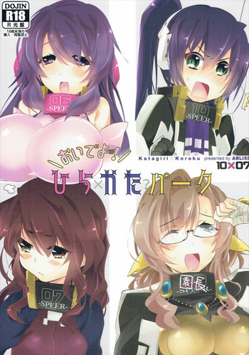 (C90) [ABLISS (迷)] おいでよ! ひらかたパーク (境界線上のホライゾン)