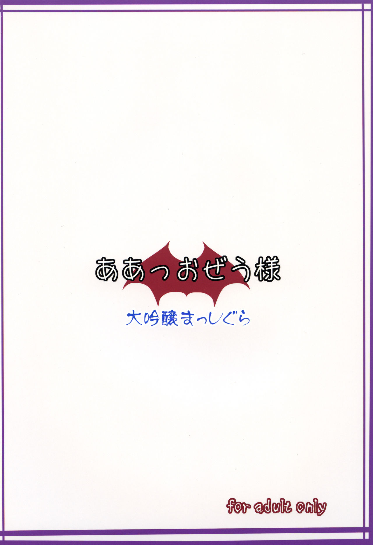 [大吟醸まっしぐら (ドブロッキィ)] ああっおぜう様 (東方Project) [DL版]