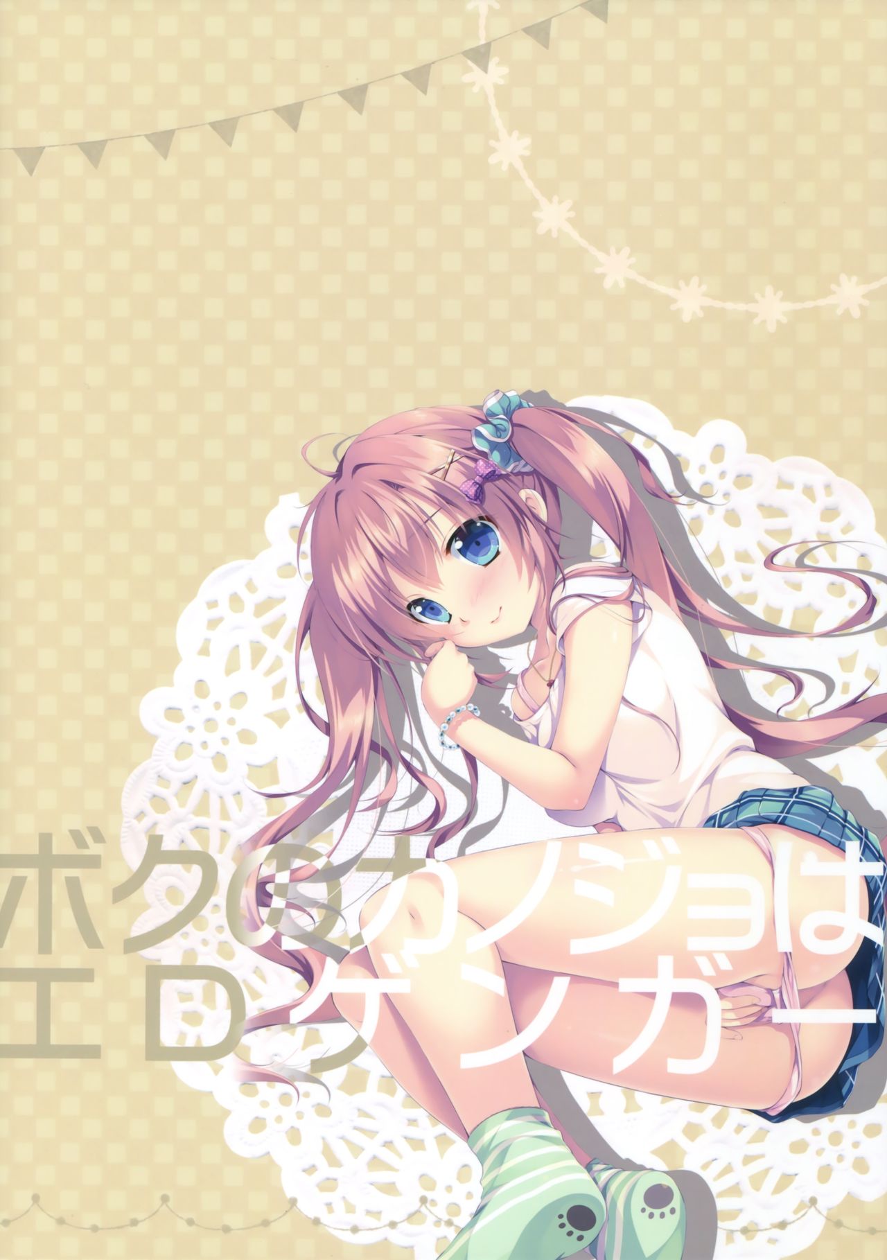 (サンクリ2017 Summer) [PINK CHUCHU (みけおう)] ボクのカノジョはエロゲンガー