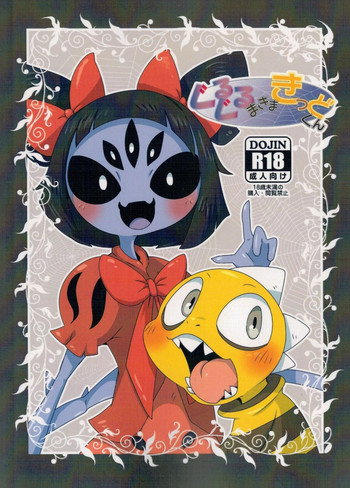 (みんなの決意) [群モドキ (泥どねる)] ぐるぐるまきまきっどくん (Undertale)