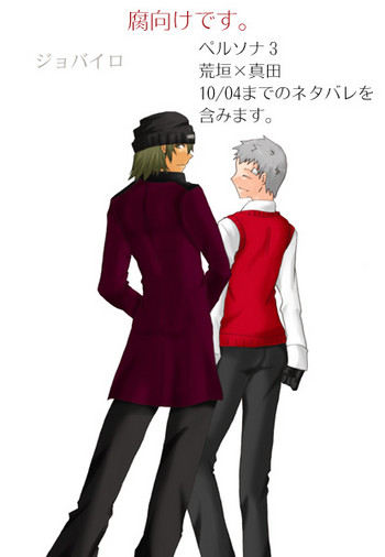 [尚雪] 【腐】P3・荒真漫画（ネタバレ注意）