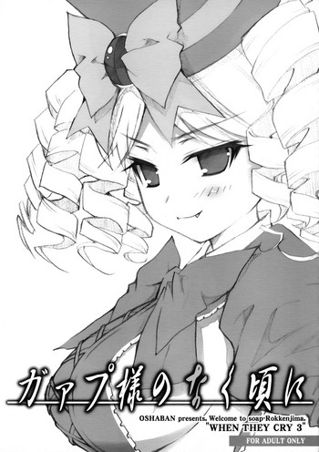 (サンクリ42) [オシャバン (笹弘)] ガァプ様のなく頃に (うみねこのなく頃に)