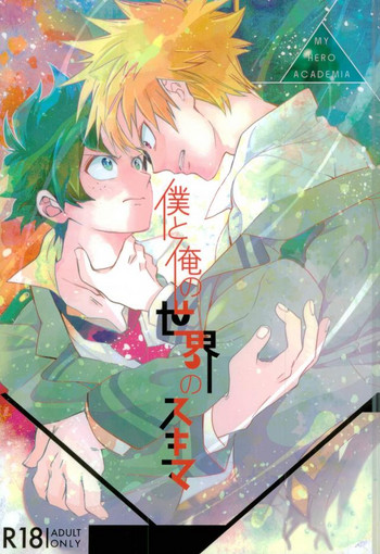 [アウトロ (チャコ)] 僕と俺の世界のスキマ (僕のヒーローアカデミア)