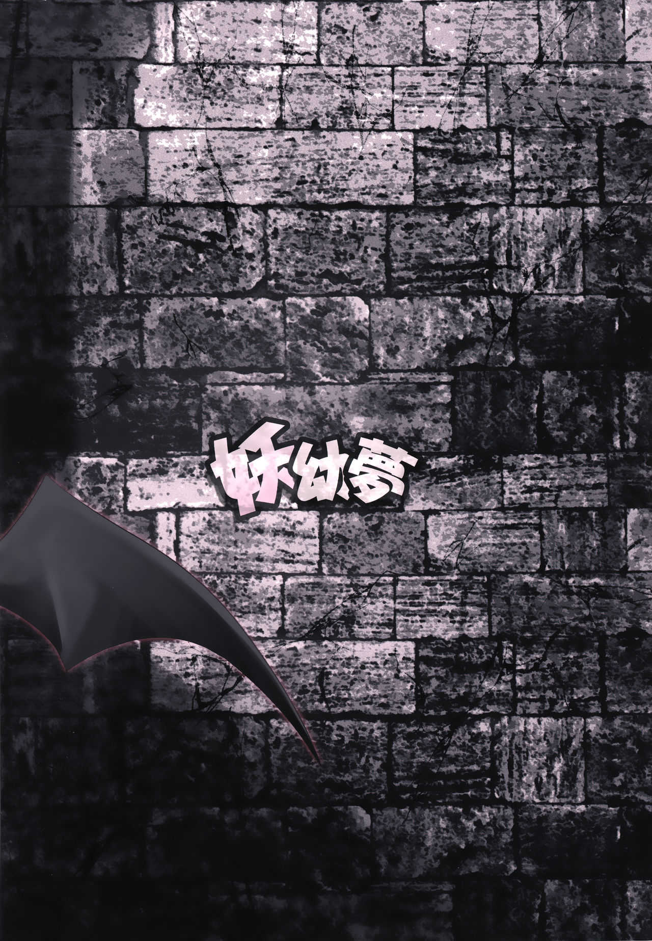 (例大祭14) [妖幼夢 (にご)] レミリア様のお戯れ (東方Project) [中国翻訳]