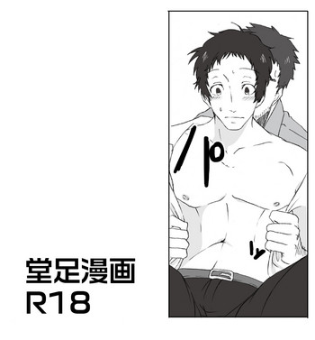 [ちよこ] 堂足漫画 (ペルソナ4)