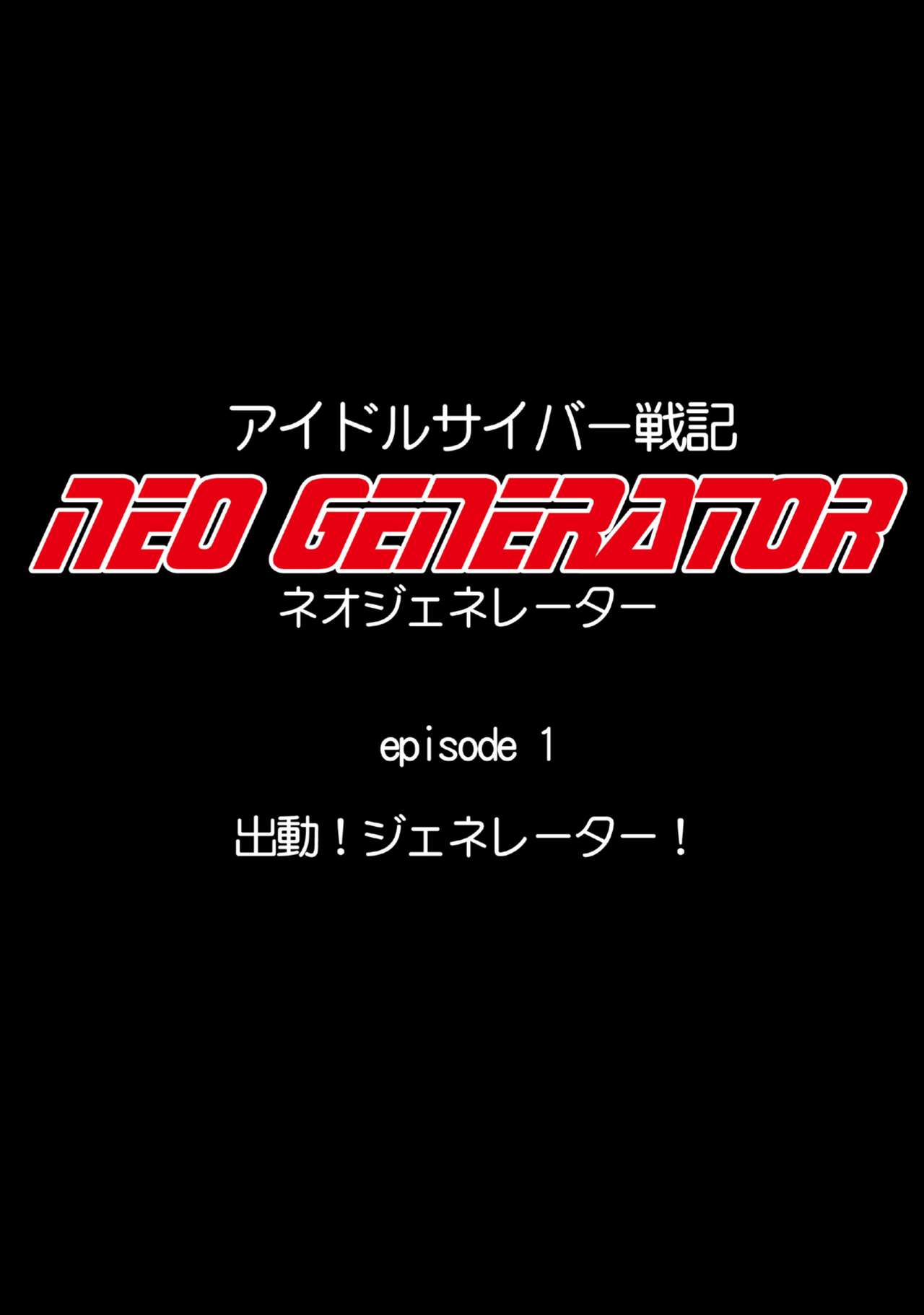 [NATURALDAYS] アイドルサイバー戦記 NEO GENERATOR episode1 出撃！ネオジェネレーター (アイドルマスター シンデレラガールズ)