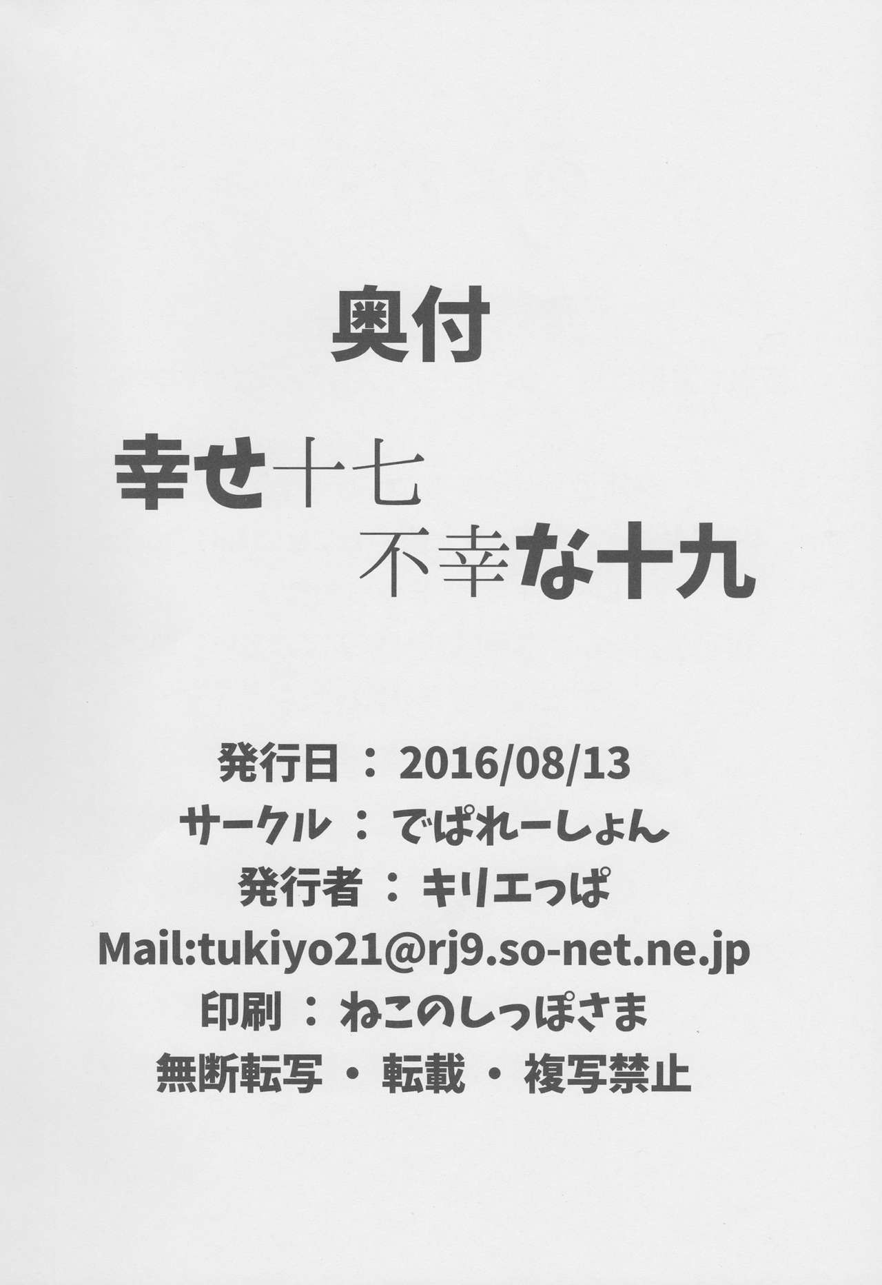 (C90) [でぱれーしょん (キリエっぱ)] 幸せ十七不幸な十九 (艦隊これくしょん -艦これ-)