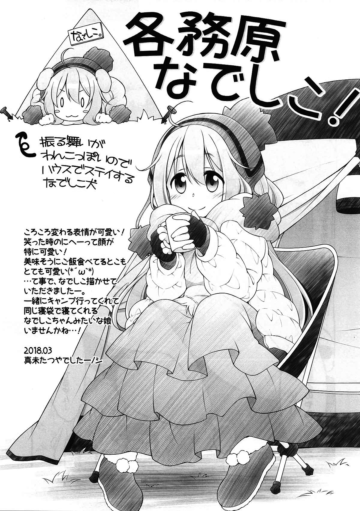 (サンクリ2018 Spring) [BBG (葵蜜柑)] 犬山あおいちゃんとイチャ♥キャン△ (ゆるキャン△) [中国翻訳]