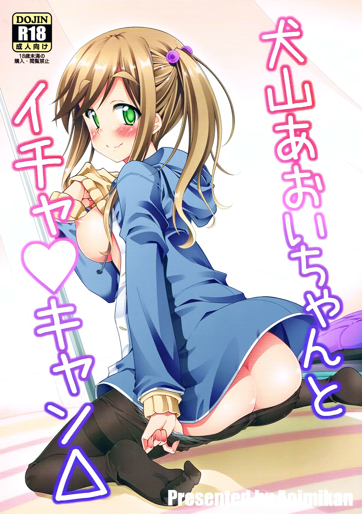 (サンクリ2018 Spring) [BBG (葵蜜柑)] 犬山あおいちゃんとイチャ♥キャン△ (ゆるキャン△) [中国翻訳]