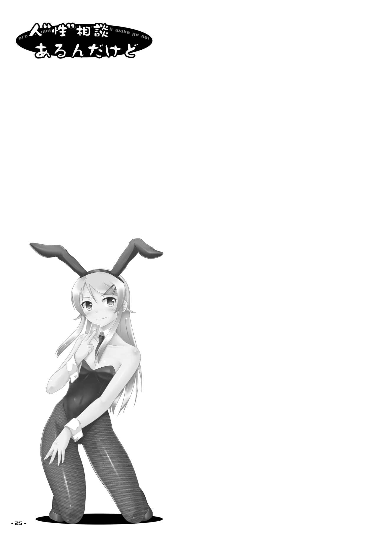 [アセンブリンク (涼加早希兎)] 人"性"相談 あるんだけど (俺の妹がこんなに可愛いわけがない) [DL版]