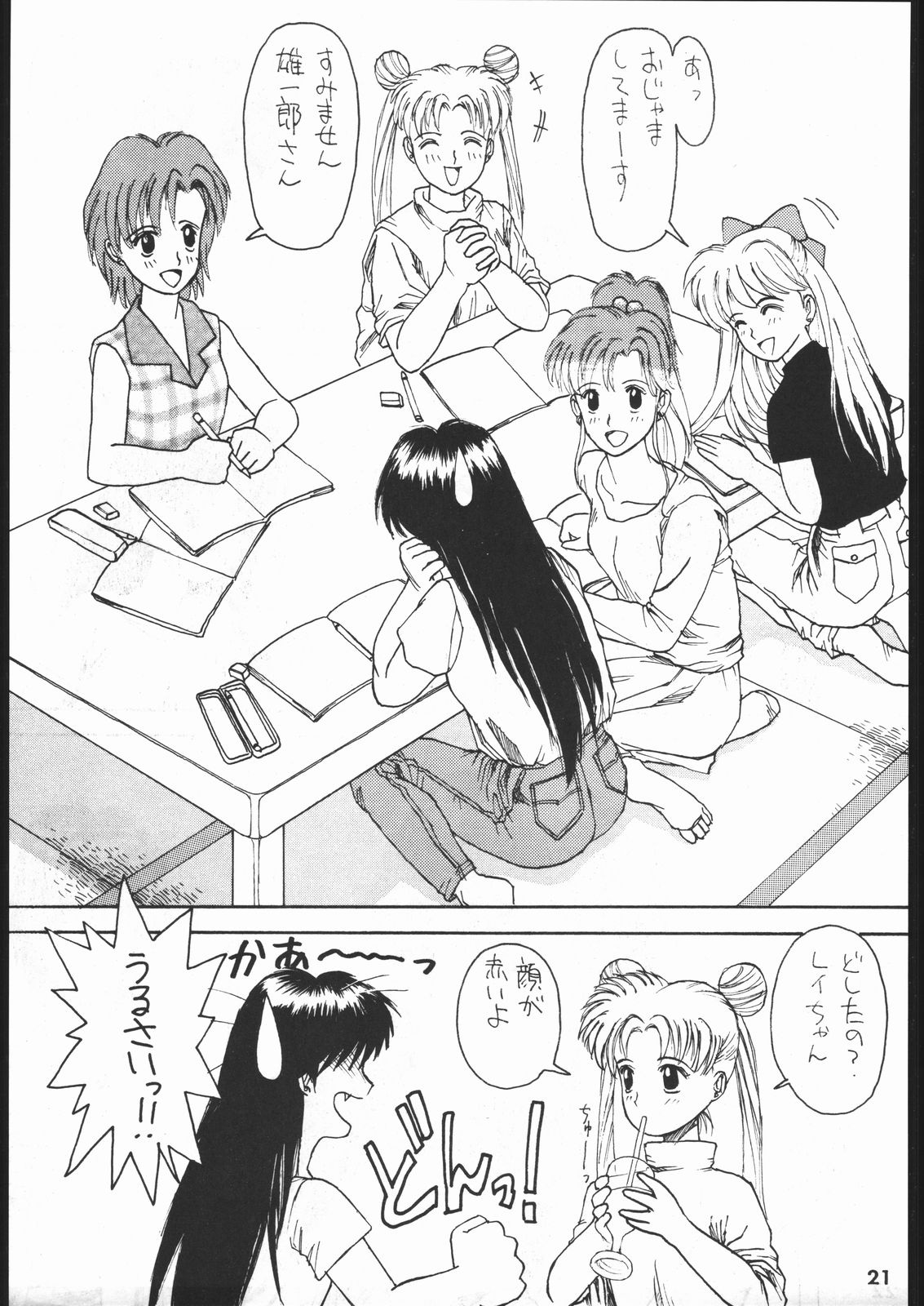 [毒電波研究所 (水野美紀、裕木なえ吉)] 毒電波通信 (美少女戦士セーラームーン)