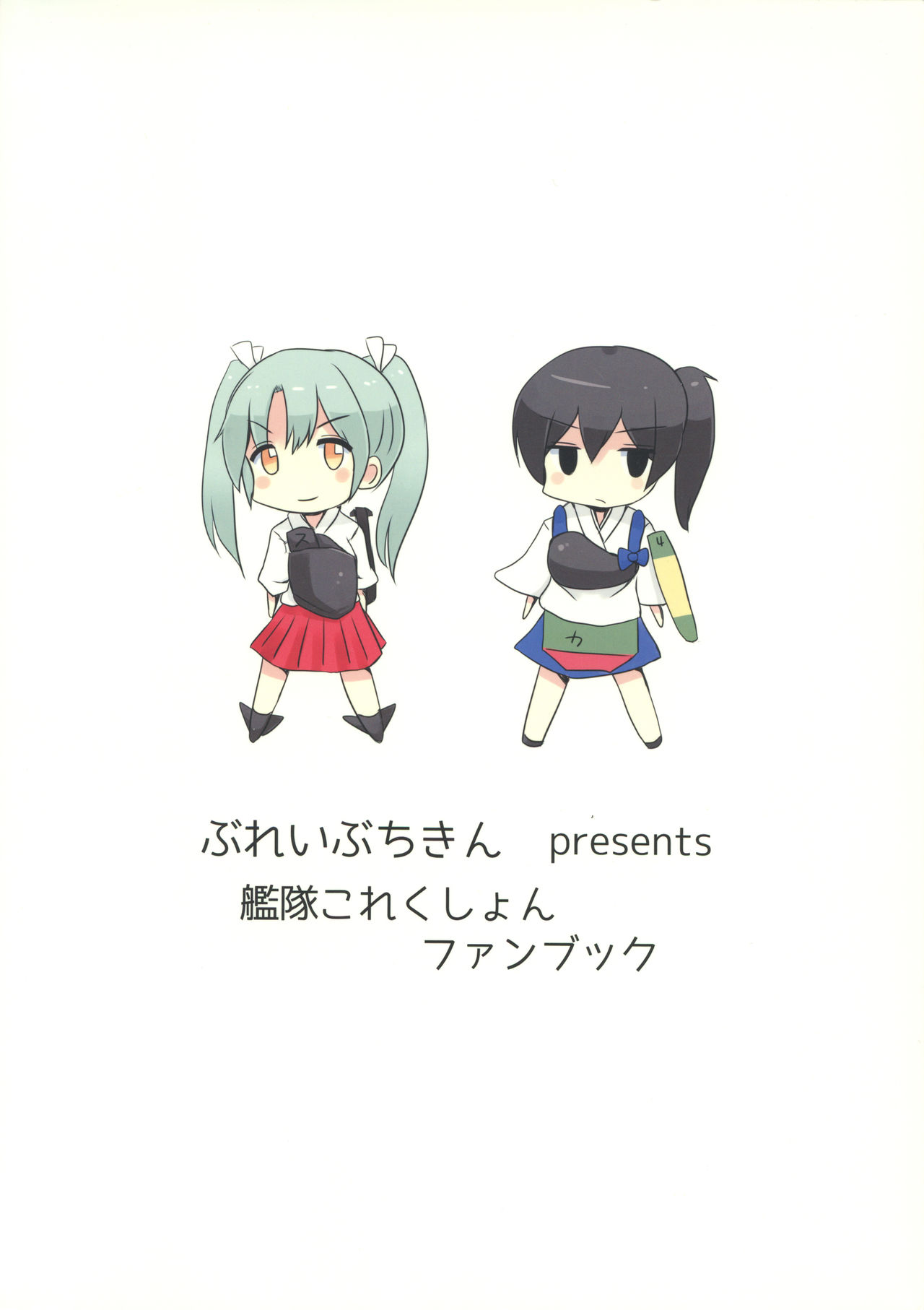 (絶対海域 名古屋遠征) [ぶれいぶちきん (あれっくす、おちゃたん)] うちのアイドル (艦隊これくしょん -艦これ-)
