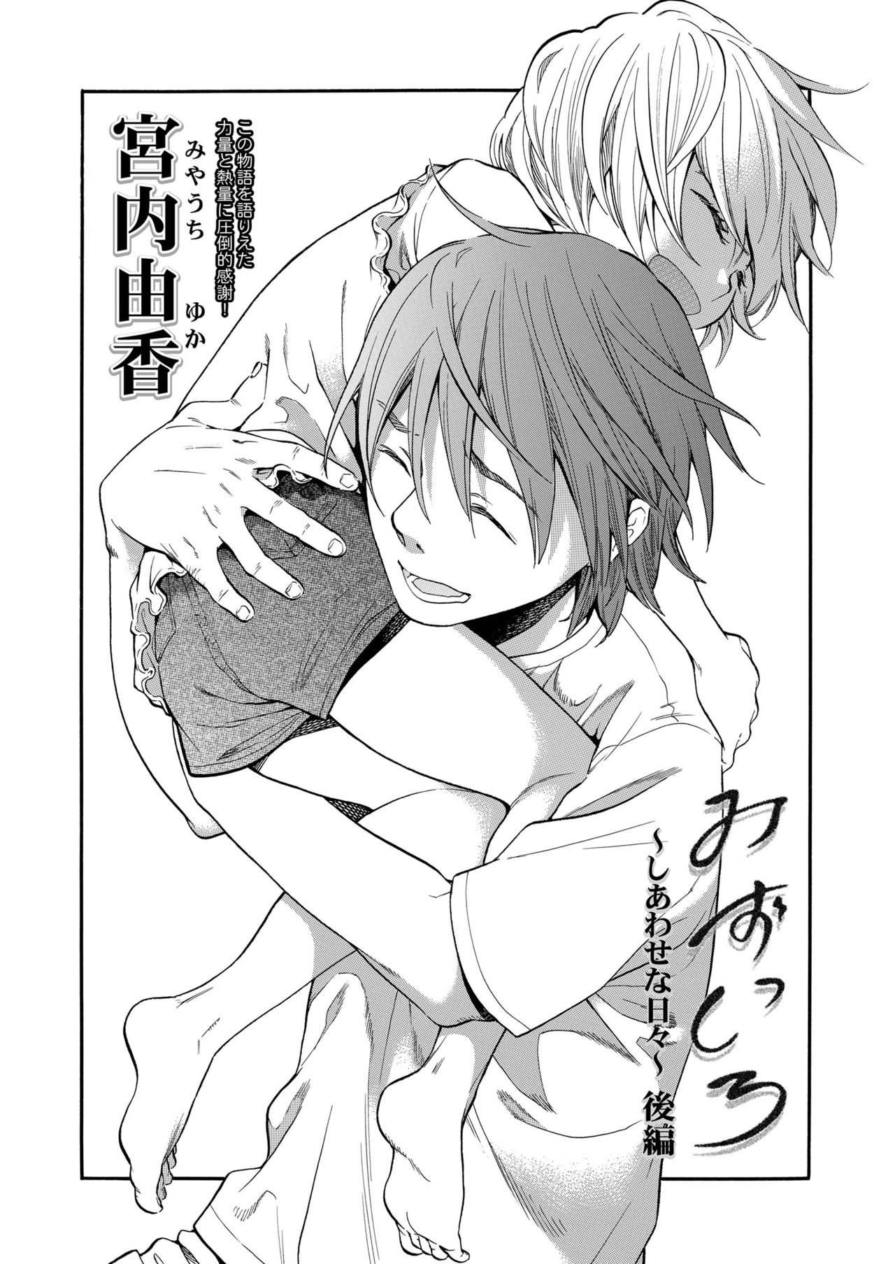 [宮内由香] みずいろ ~しあわせな日々~