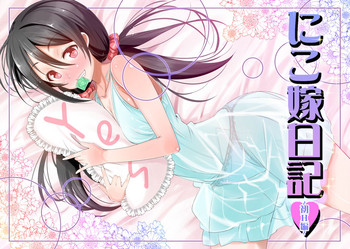 [デコ戦地帯 (デコセンタクジ)] にこ嫁日記～初H編～ (ラブライブ!) [DL版]