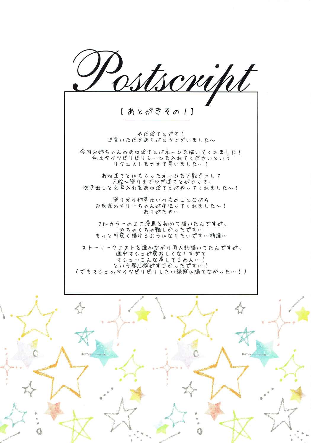 (サンクリ2017 Summer) [やだぽっと (やだぽてと)] マシュは先輩には逆らえません…! (Fate/Grand Order)